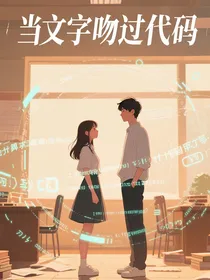 当文字吻过代码