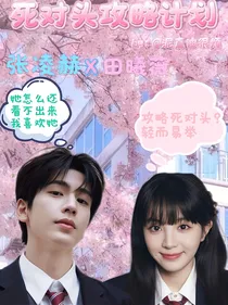 田作之赫—死对头攻略计划