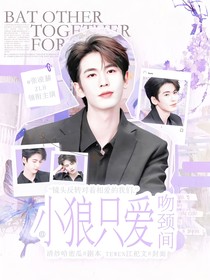 张凌赫：小狼只爱吻颈间