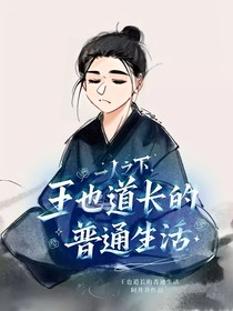 一人之下：王也道长的普通生活
