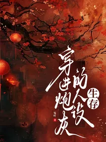 穿进炮灰的人设（生存）