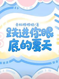 跌进你眼底的夏天