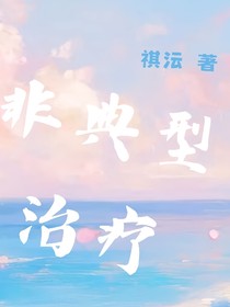 非典型治疗