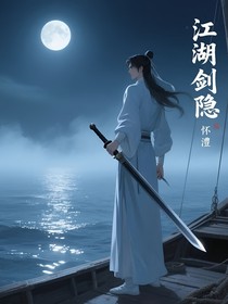 江湖剑隐