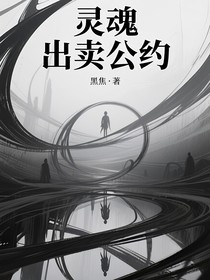 灵魂出卖公约
