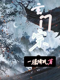 玄门宗