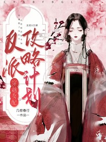 穿越女配：反派攻略计划