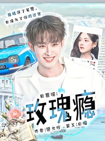 田嘉瑞：玫瑰瘾