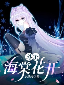 斗3：海棠花开