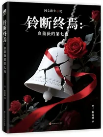 铃断终焉：血蔷薇的第七夜