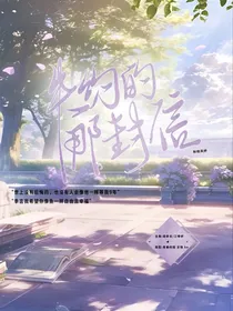 失约的那封信