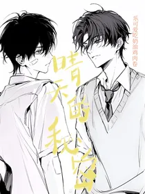 晴天的秘密（ABO）