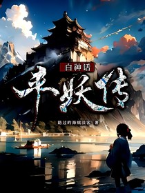 神话平妖传