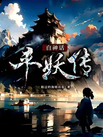 神话平妖传