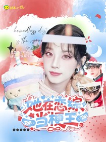 TOP：她在恋综当梗王