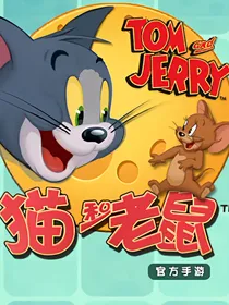猫和老鼠：星律