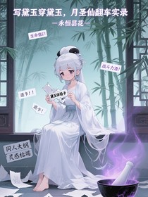 写黛玉穿黛玉，月圣仙翻车实录