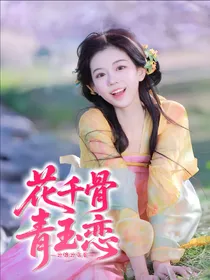 花千骨：青玉恋