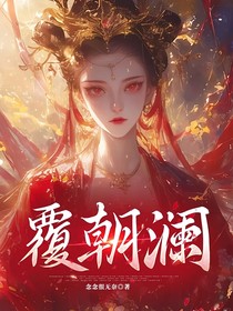 覆朝澜