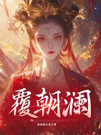 覆朝澜