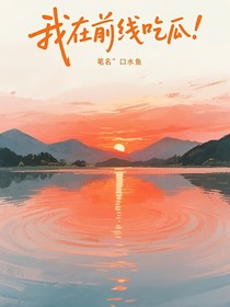 我在前线吃瓜
