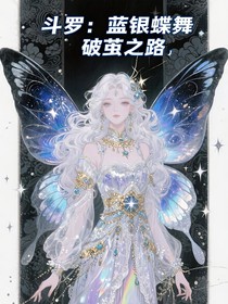 斗1：蓝银蝶舞，破茧之路