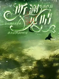 听澜见晴