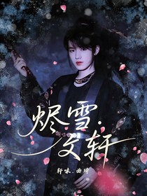 文轩：烬雪