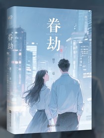 眷劫