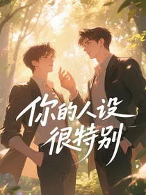 你的人设很特别