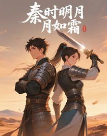 秦时明月月如霜