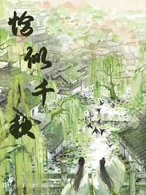 恰似千秋