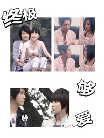 终极够爱