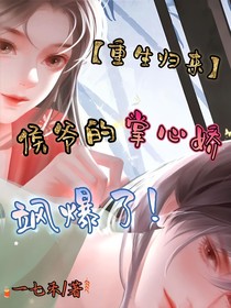 重生归来：侯爷的掌心娇飒爆了！