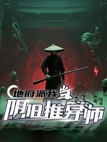 地府派我当阴阳推算师
