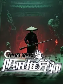 地府派我当阴阳推算师