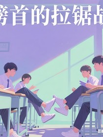 榜首的拉锯战