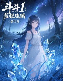 斗1：蓝银琉璃