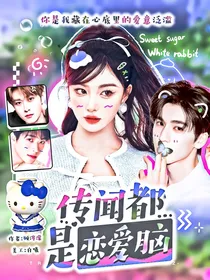 传闻都是恋爱脑