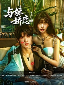 张桂源：与妹娇恋