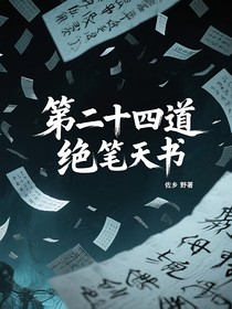 第二十四道绝笔天书