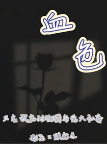 血色，又名：我在动物园与老大私奔