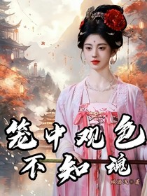 综影视：笼中观色不知魂