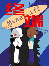 我的世界——终端