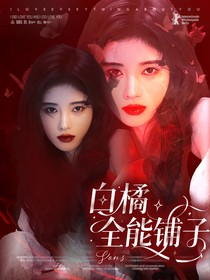 白橘的全能铺子