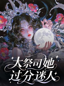 百变小樱：大祭司她过分迷人-d066