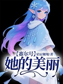 赛尔号：她的美丽