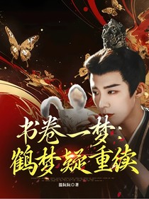 书卷一梦：鹤梦疑重续