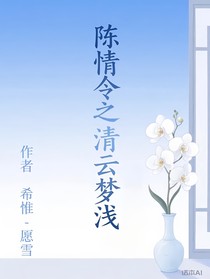 陈情令之清云梦浅