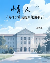 情人（为什么重名就不能用啦？）